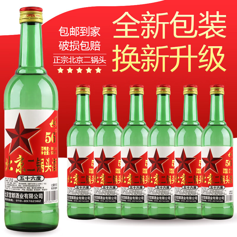 【买一送一】清香型正宗北京二锅头56度500ml*6瓶
