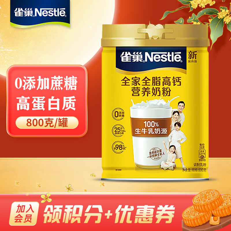 【补贴到手64！旗舰店】雀巢（Nestle）怡运 全家营养奶粉 全家全脂高钙营养奶粉 800g/罐