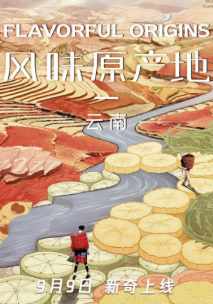 风味原产地·云南