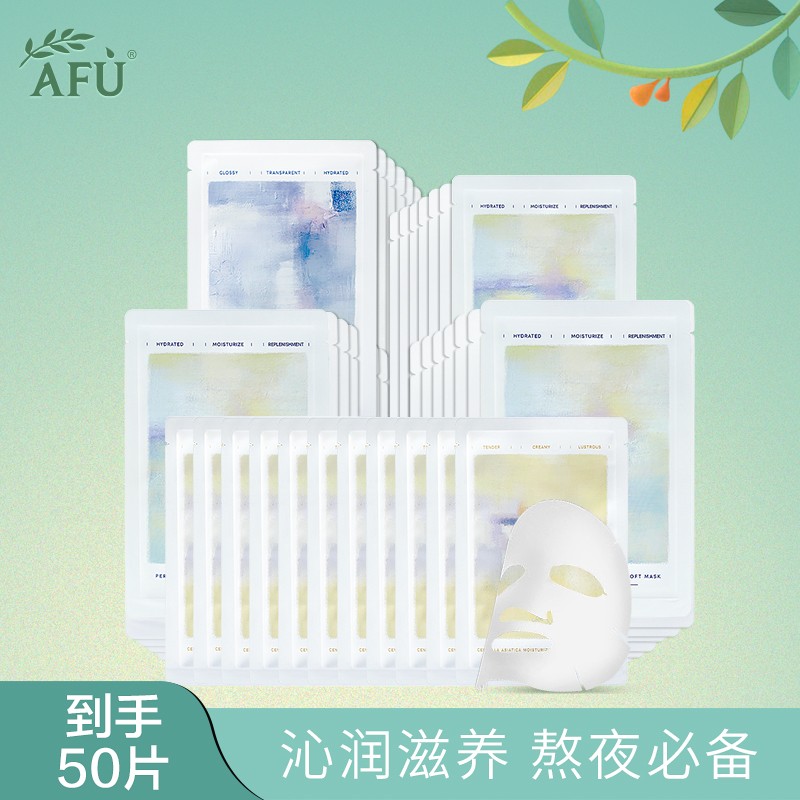 【官旗】阿芙（AFU）补水保湿面膜 到手50片