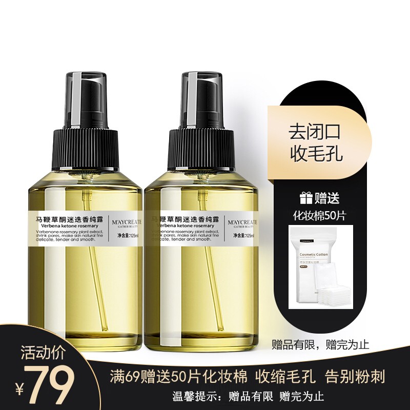 【买1送2】马鞭草酮迷迭香纯露125ml