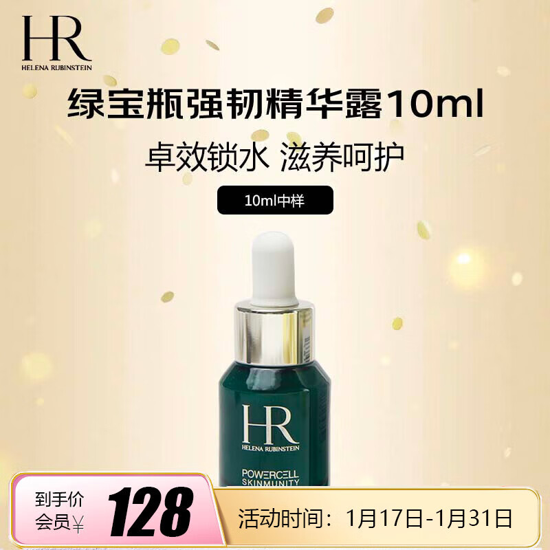 【JD自营】赫莲娜（Helena rublnsteln）绿宝瓶精华露10ml