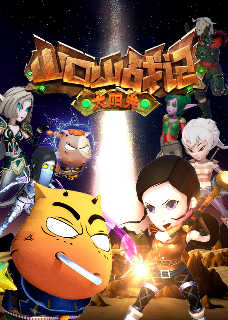 山口山战记 太阳井