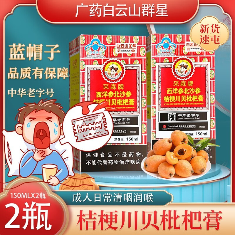 【旗舰店】广药 白云山星群 川贝枇杷膏 150mlx2盒