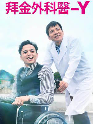 Y医生:外科医生加地秀树第6季