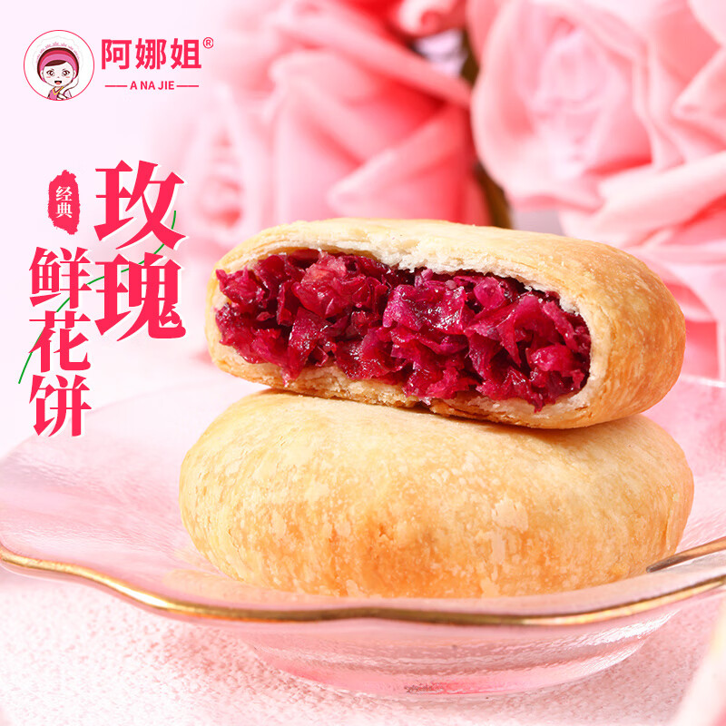 【JD专营店】阿娜姐 玫瑰鲜花饼30g*30枚