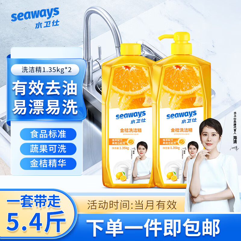 【旗舰店】水卫仕（seaways）金桔洗洁精【到手5.4斤】1.35kg*2瓶