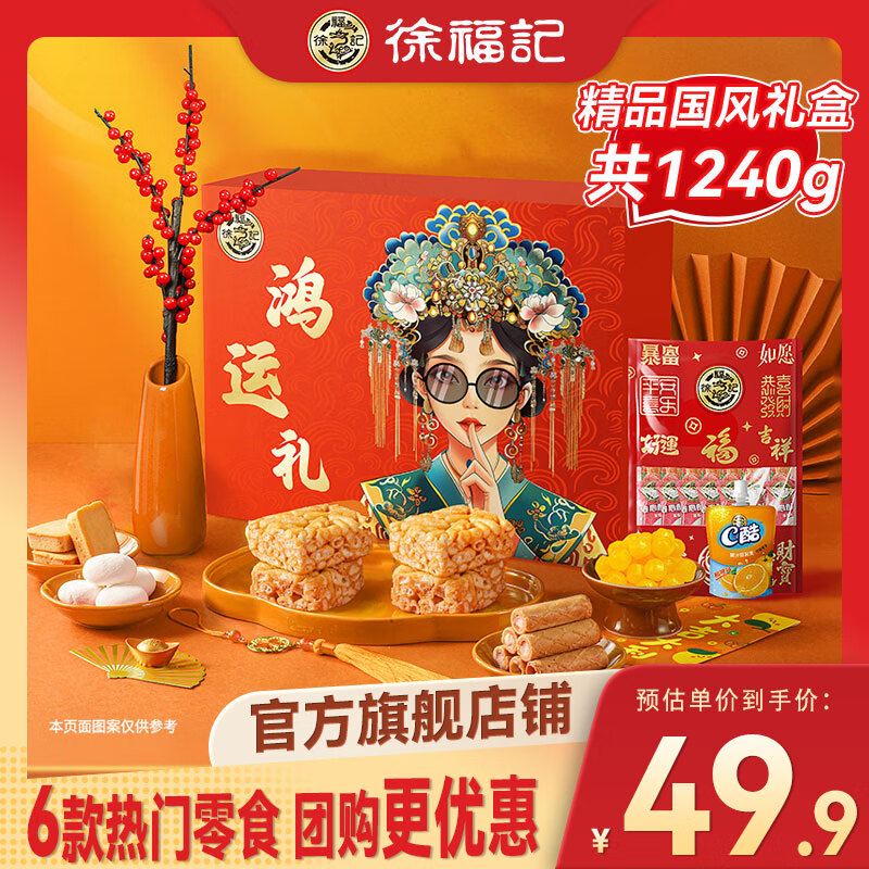 【旗舰店】徐福记 阖家欢乐礼国风糖果礼盒 鸿运礼1240g【内含6款零食】