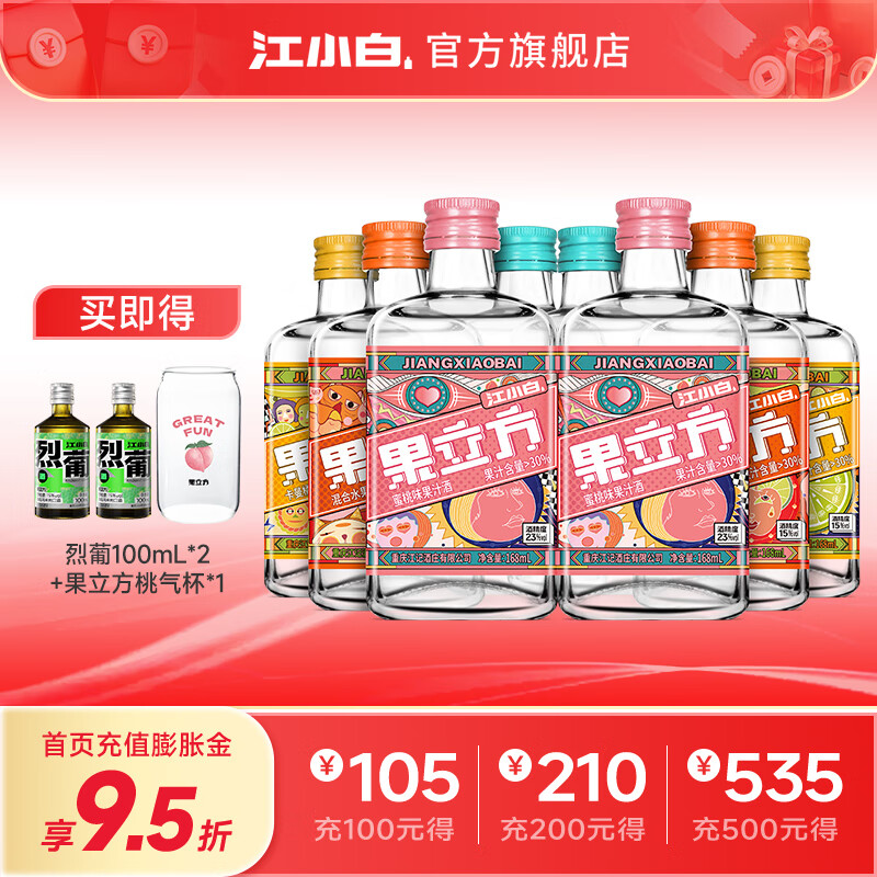 【到手88！旗舰店】江小白 果立方果酒15-23度果汁酒   168ml*4瓶*2盒 （共8瓶）