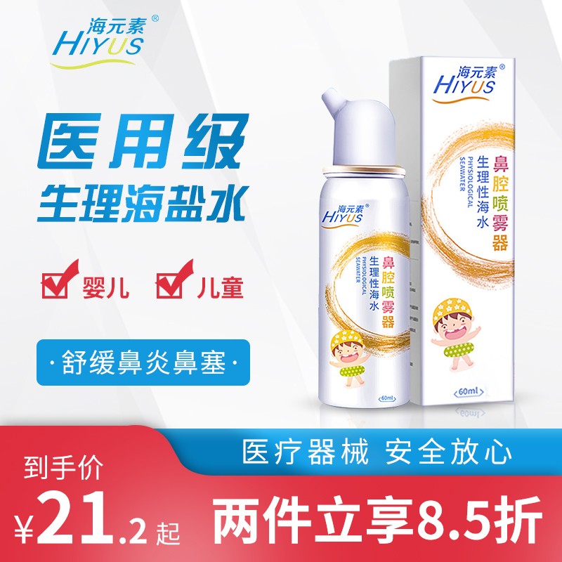 海元素洗鼻器儿童款定量鼻喷60ml