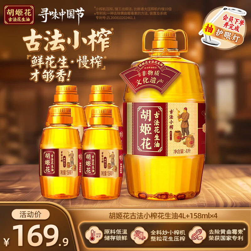 胡姬花 一级压榨花生油 4L+158mL*4