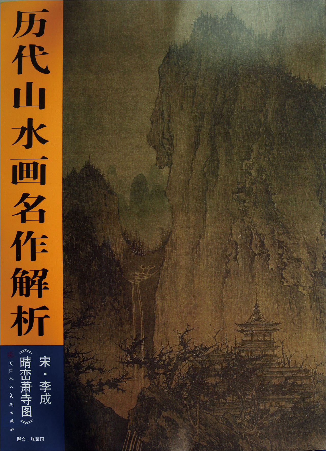 历代山水画名作解析:宋·李成《晴峦萧寺图》