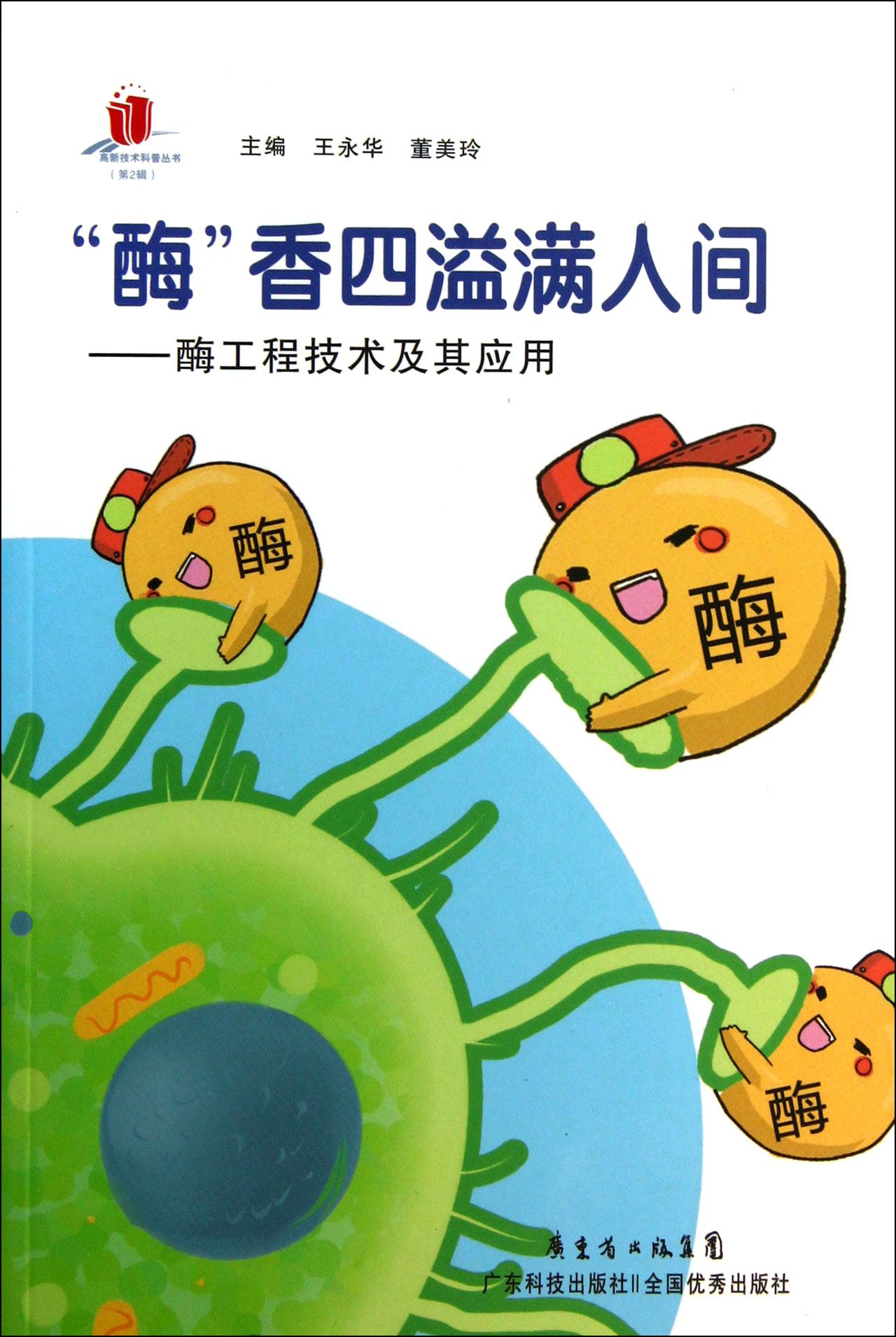 酶香四溢满人间--酶工程技术及其应用(第2辑)/高新技术科普丛书