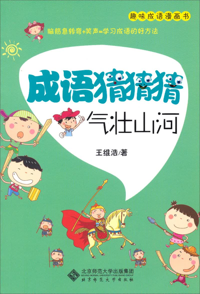 趣味成语漫画书·成语猜猜猜:气壮山河