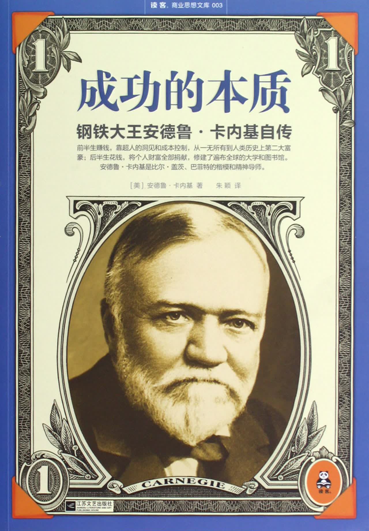 钢铁大王卡耐基的成功故事 -学路网-学习路上 有我相伴