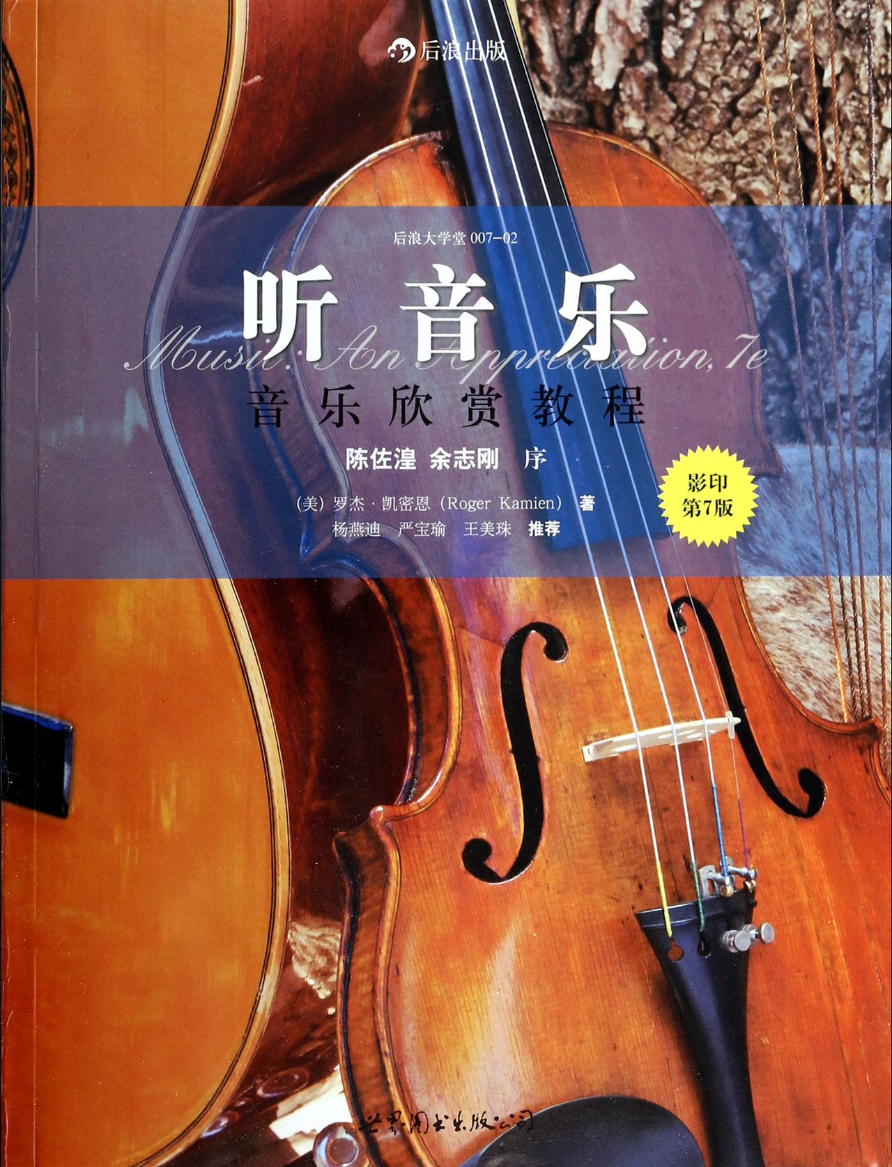 听音乐(影印第7版音乐欣赏教程)/后浪大学堂