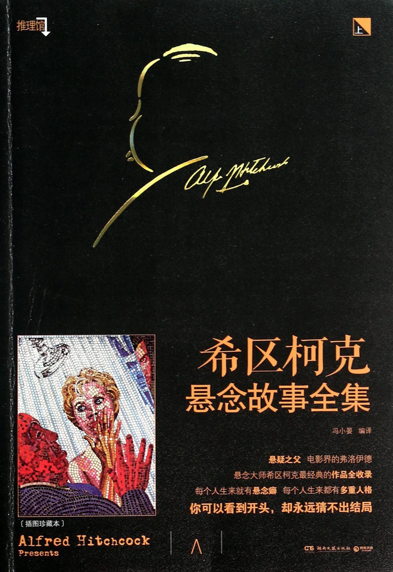 希区柯克悬念故事全集(插图珍藏本上)