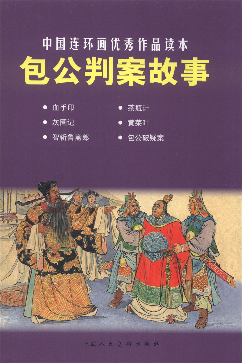 《中国连环画优秀作品读本:包公判案故事(谷英,等【摘要 书评 试读