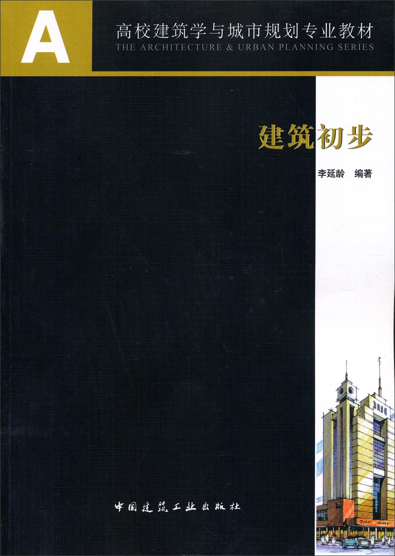 《建筑初步/高校建筑学与城市规划专业教材》(李延龄)【摘要 书评 试