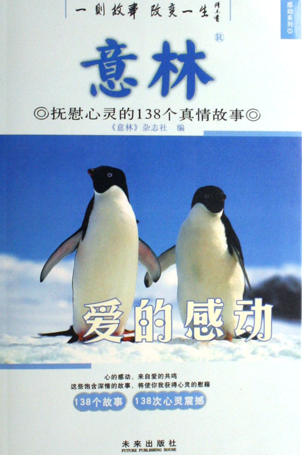 爱的感动(抚慰心灵的138个真情故事/感动系列