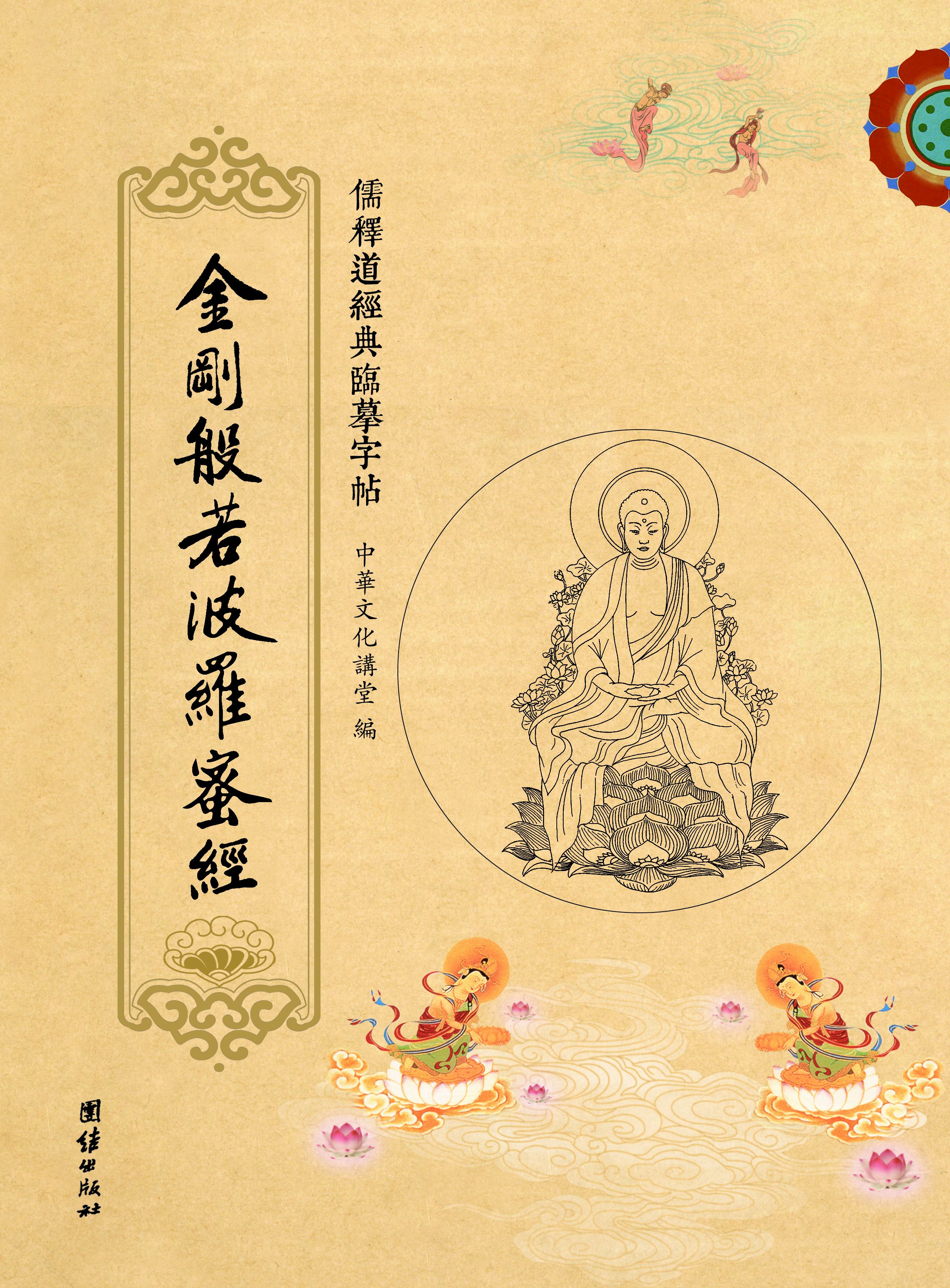 儒释道经典临摹字帖金刚般若波罗蜜经