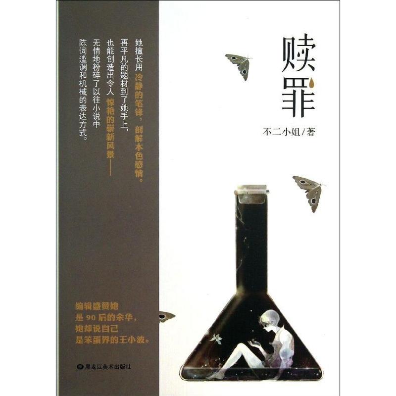 赎罪/不二小姐