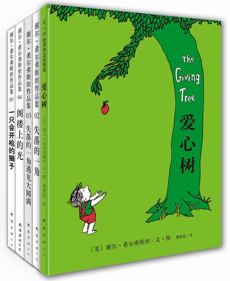 爱心树合集:谢尔·希尔弗斯坦经典作品(套装全5册)(2014年版)