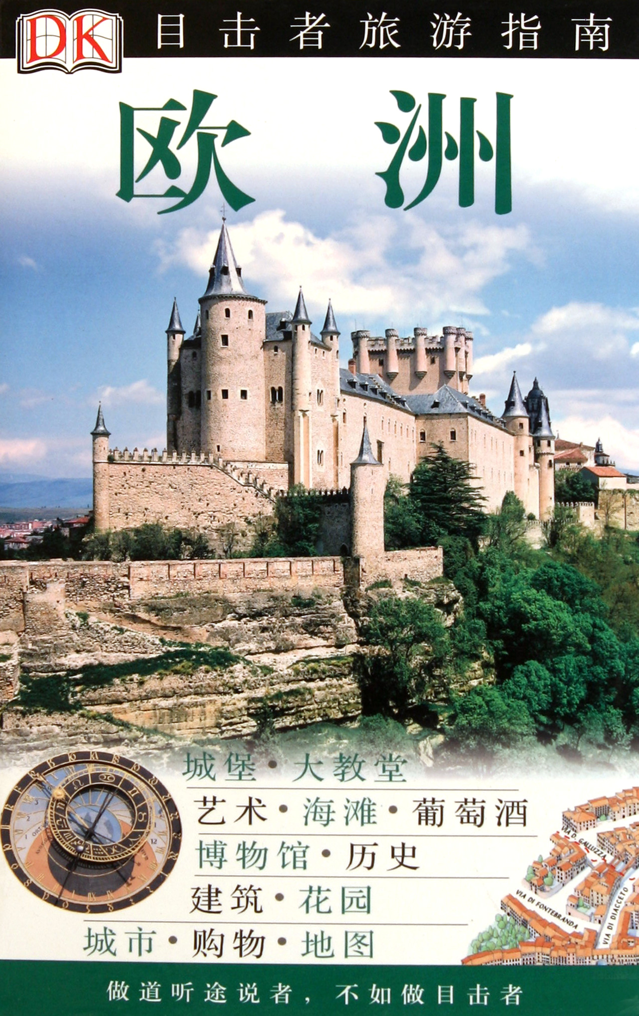 欧洲/目击者旅游指南