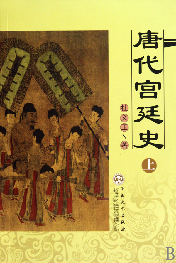 唐代宫廷史(上下)