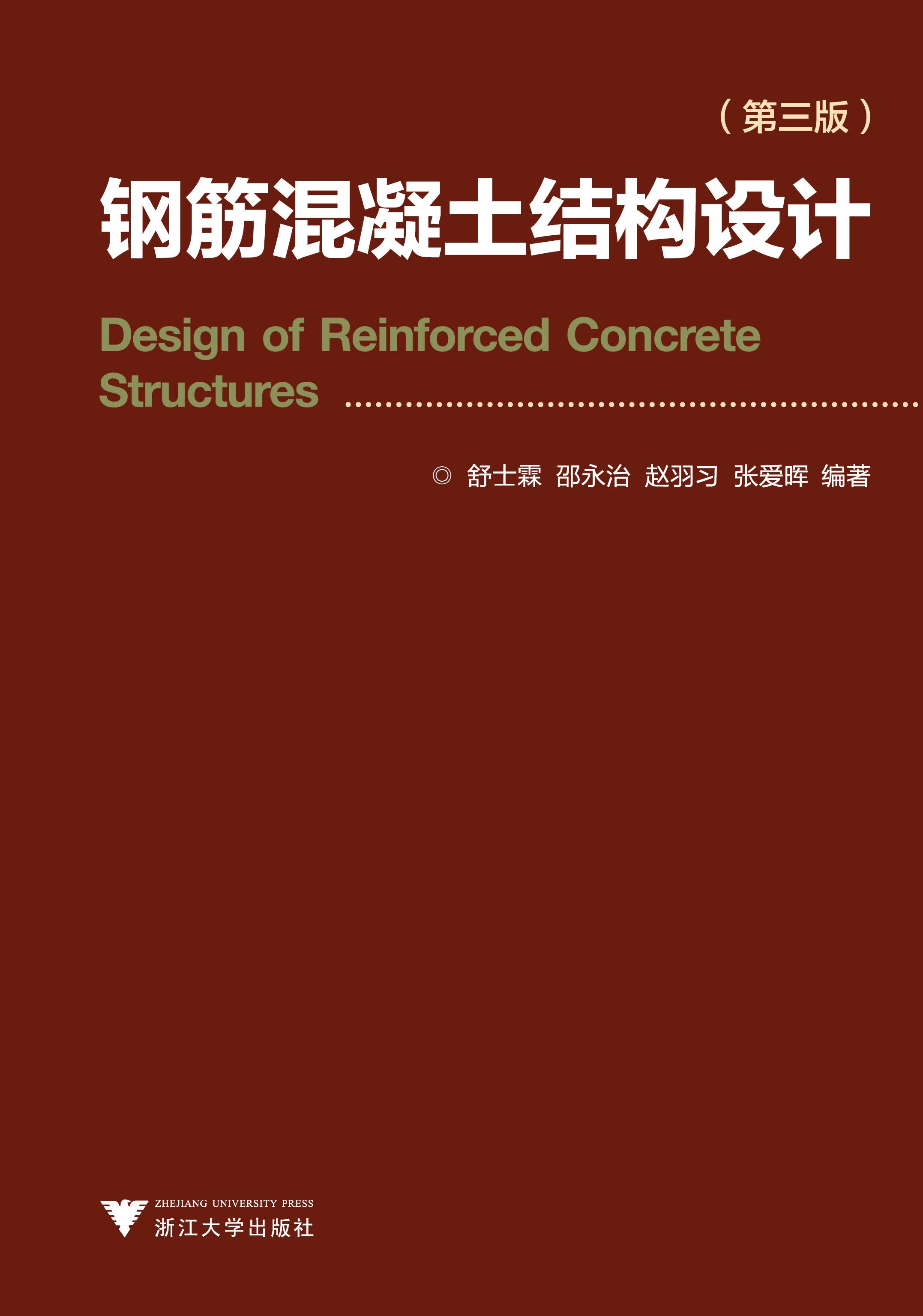 大中专教材教辅 大学教材 浙江大学出版社 钢筋混凝土结构(第3版)