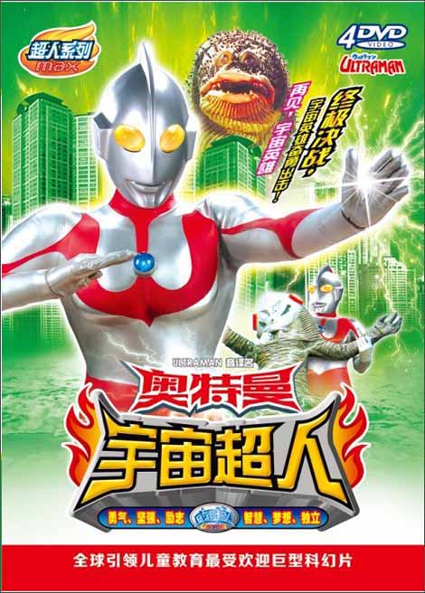 奥特曼:宇宙超人2(4dvd)