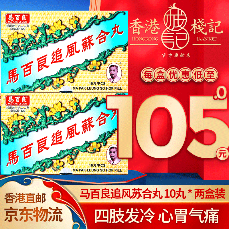 追风苏合丸驱风散寒 头晕目眩 络阻气闭 风寒咳嗽 马百良追风苏合丸