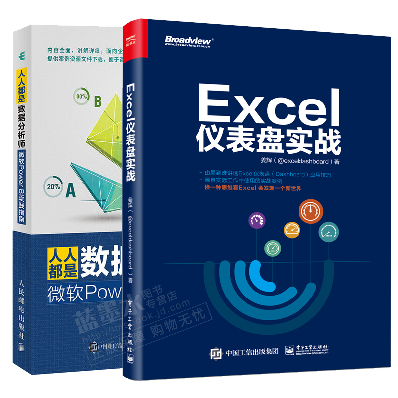 包邮excel仪表盘实战 人人都是数据分析师微软power Bi实践指南书籍 摘要书评试读 京东图书