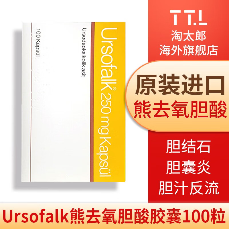 德国ursofalk优思弗熊去氧胆酸胶囊原装进口药品治疗胆结石胆汁反流性