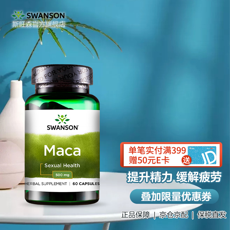 斯旺森(swanson) 瑪卡精片瑪咖膠囊 進口mac 60粒*1瓶 美國原裝