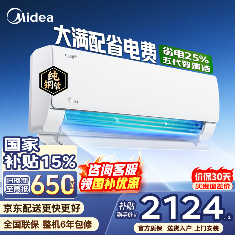 美的（Midea）空调大1.5匹酷省电二代Pro新一级能效变频节能冷暖两用卧室空调防直吹低噪WiFi智控补贴 酷省电 大1.5匹 全