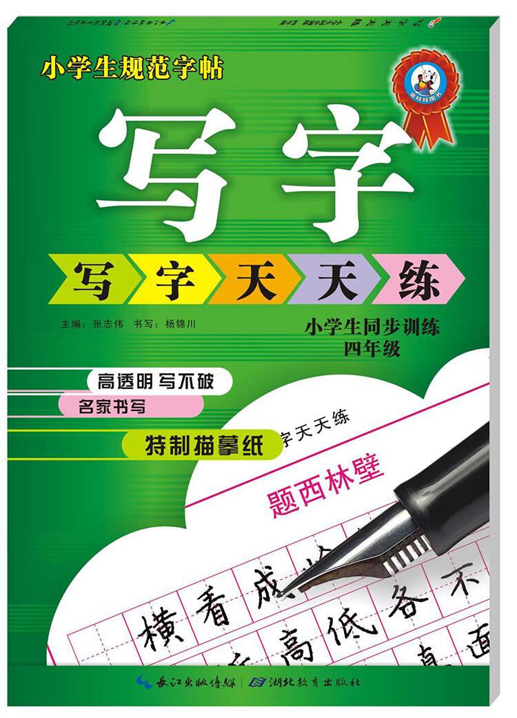 四年級小學生字帖楷書 鉛筆 鋼筆 行楷硬筆書法臨摹練字 寫字天天練4