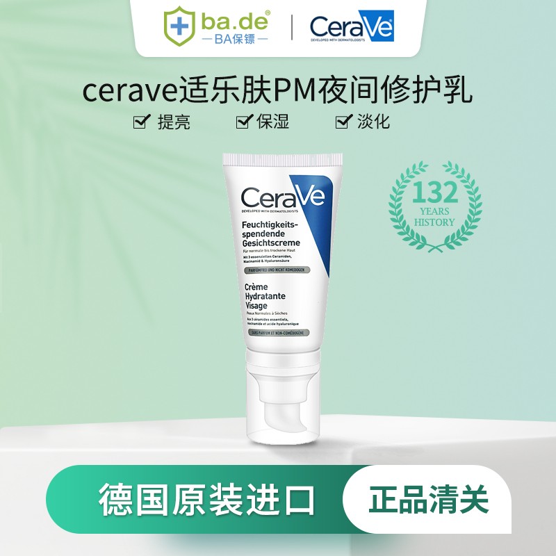 【保稅發貨】cerave 適樂膚 pm乳夜間修護乳液煙酰胺敏感肌保溼提亮