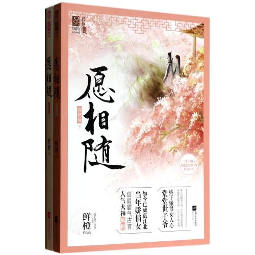 愿相随(终结篇上下) 鲜橙 正版书籍 文学