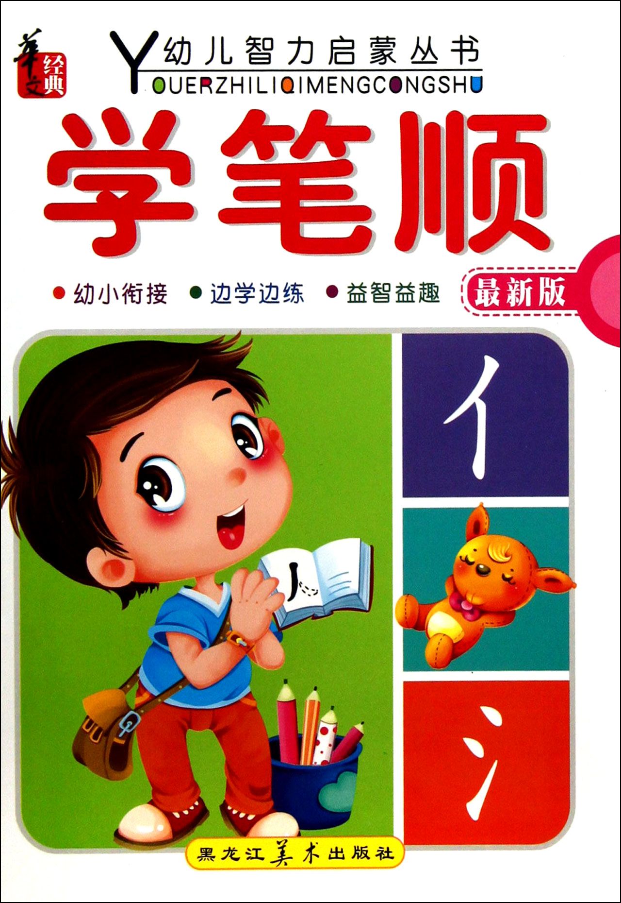 学笔顺(最新版)/幼儿智力启蒙丛书