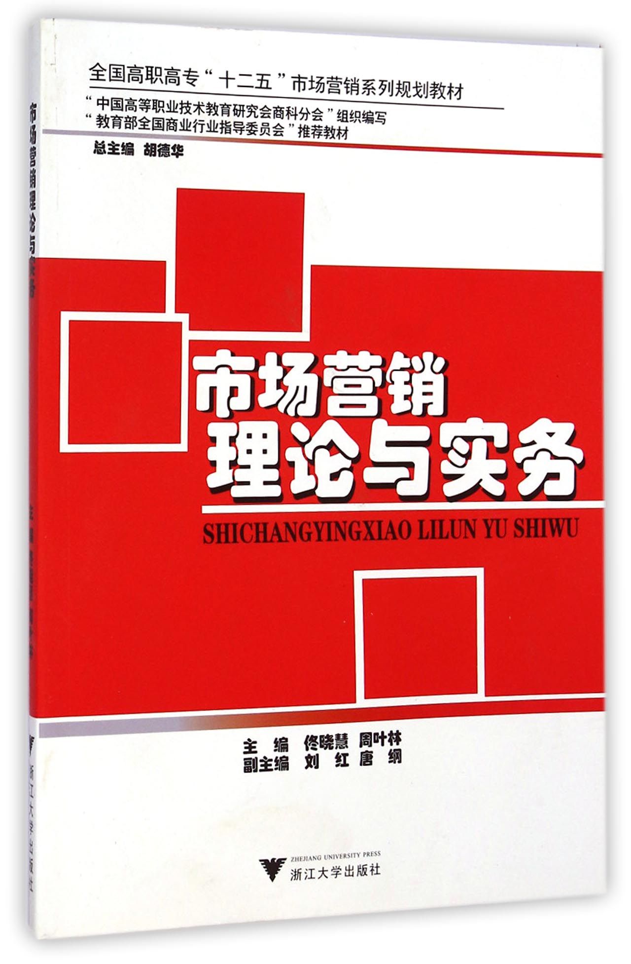 市场营销理论与实务(全国高职高专十二五市场营销系列规划教材)