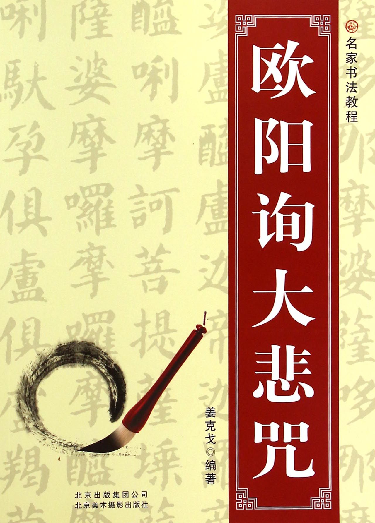 欧阳询大悲咒(名家书法教程)