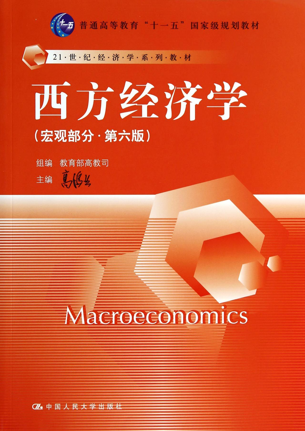 西方經濟學(宏觀部分第6版21世紀經濟學系列教材普通高等教育十一五