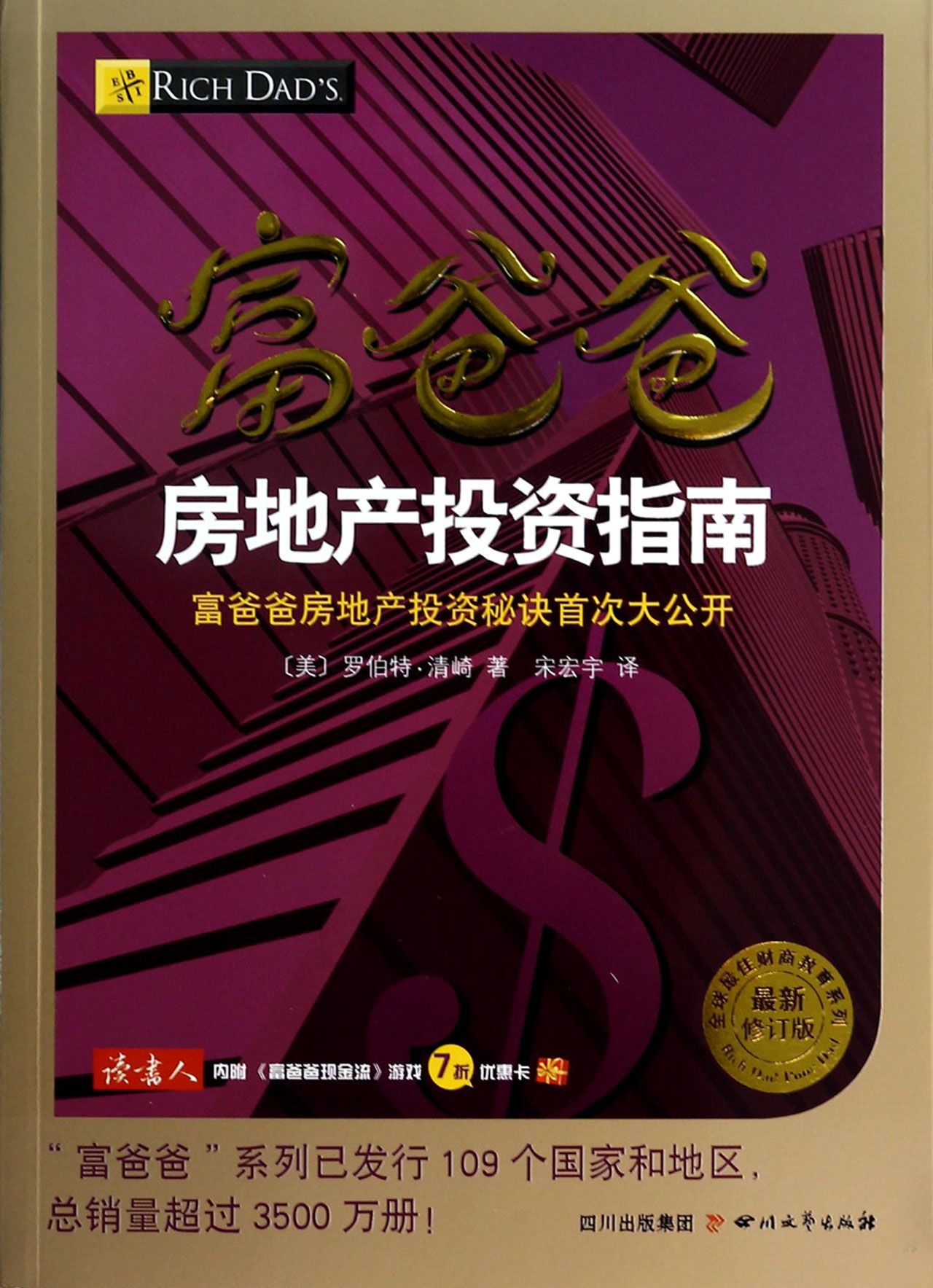 富爸爸房地產投資指南(最新修訂版)/全球最佳財商教育系列