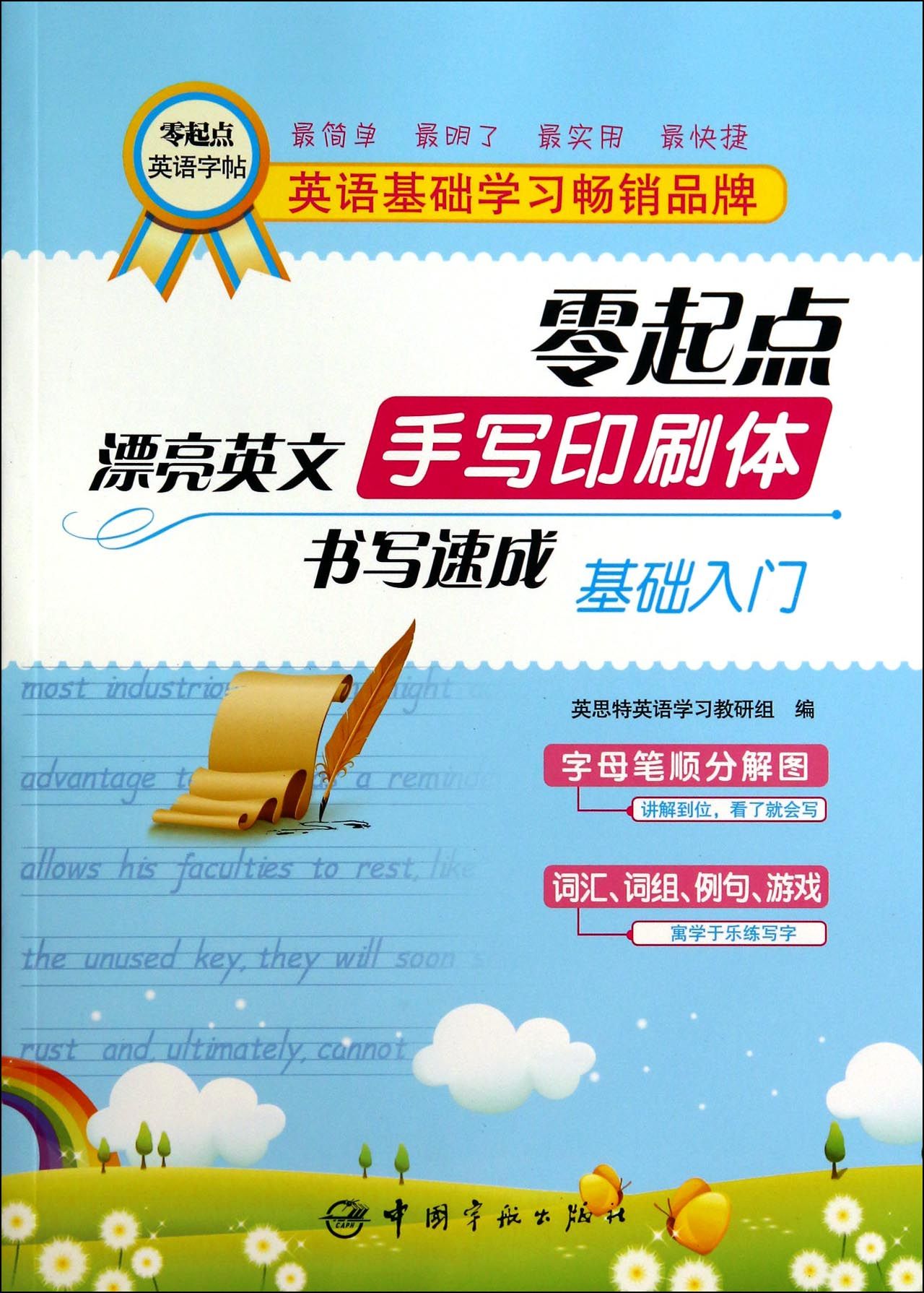 零起點漂亮英文手寫印刷體書寫速成(基礎入門)/零起點英語字帖