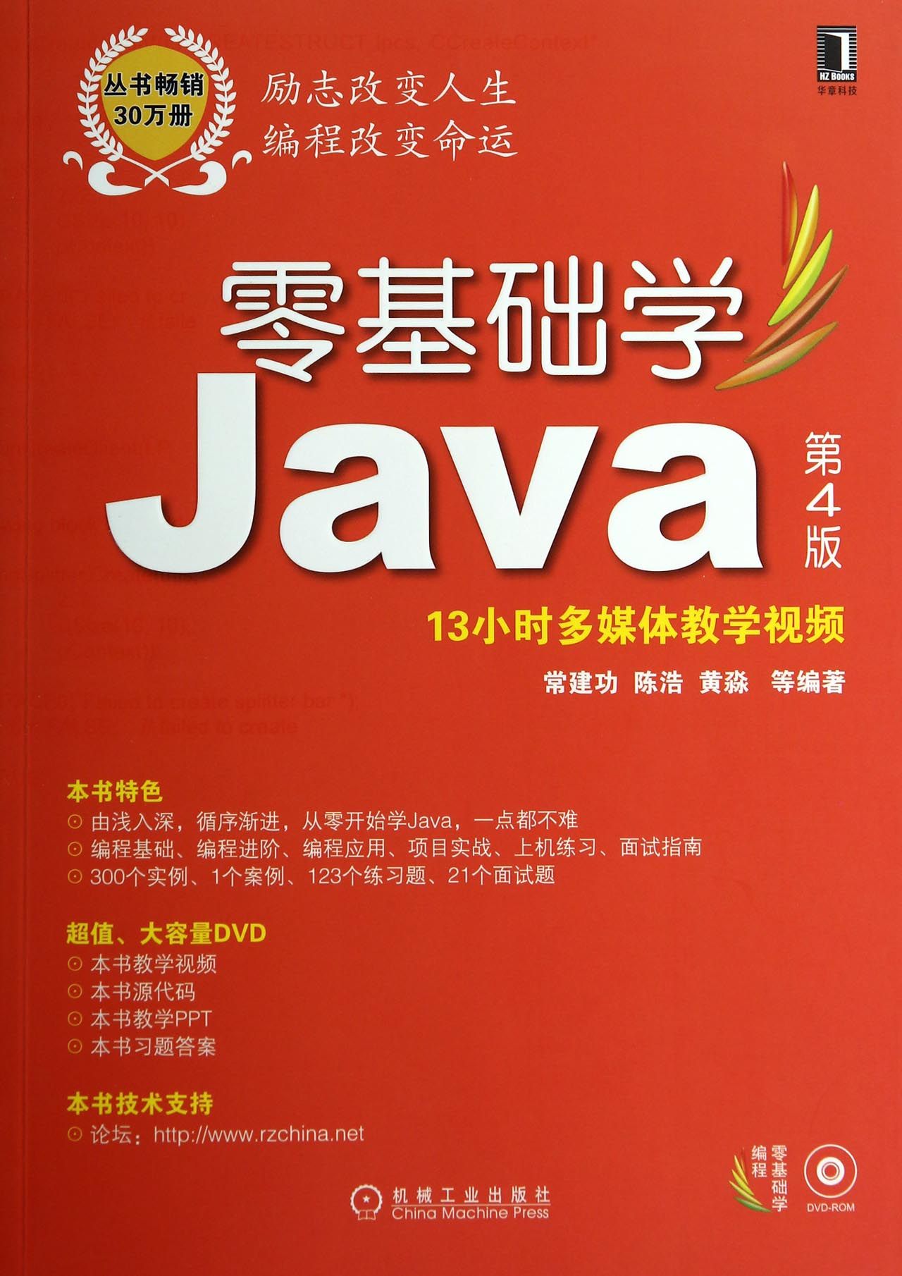 零基础学java(附光盘第4版零基础学编程)