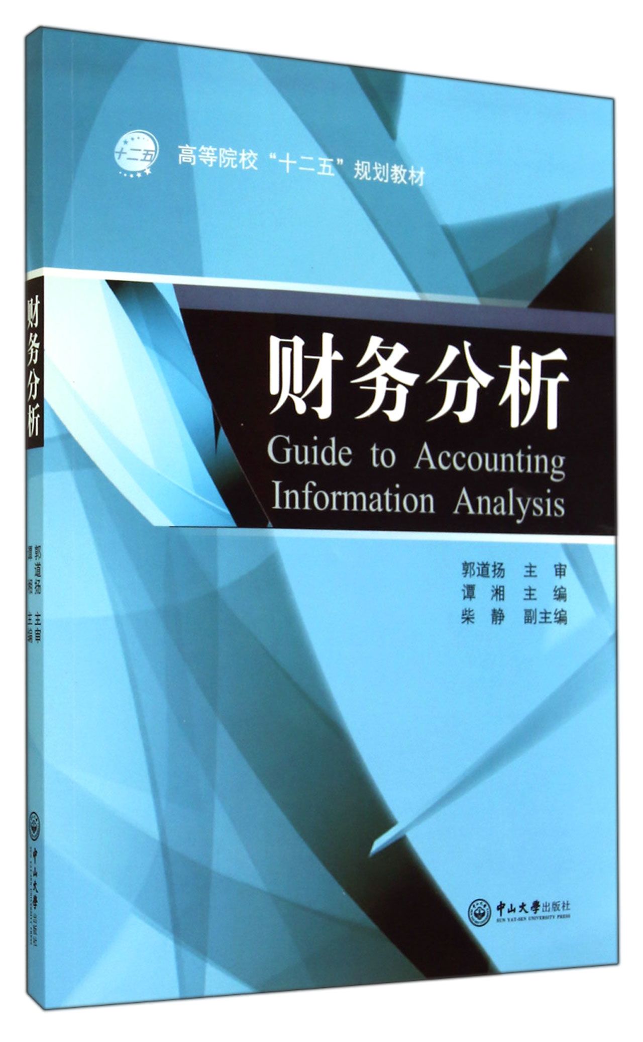 财务分析(高等院校十二五规划教材)