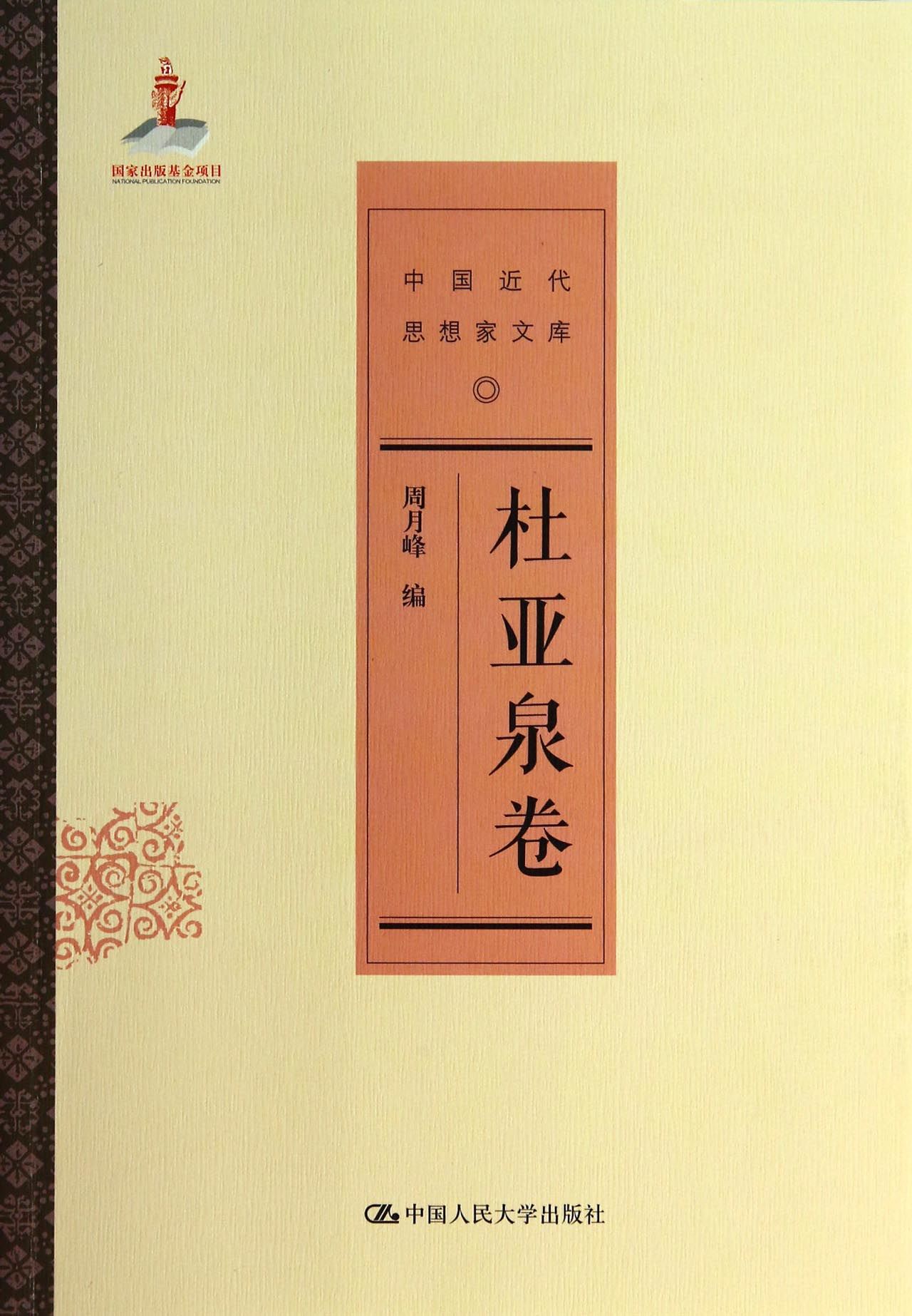 中国近代思想家文库(杜亚泉卷)