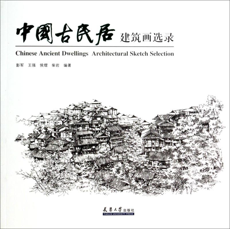 中国古民居:建筑画选录