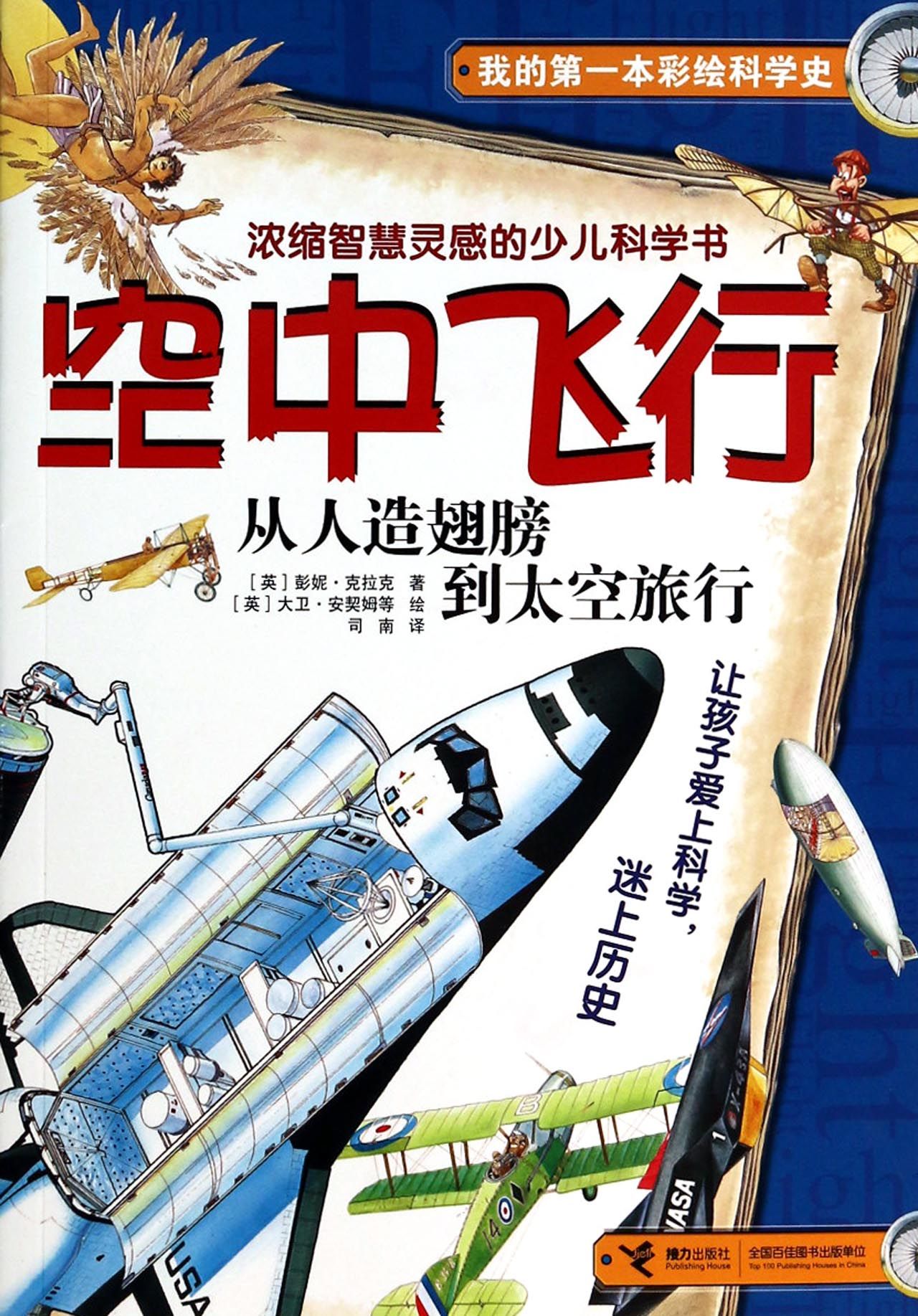 空中飞行(从人造翅膀到太空旅行)/我的第一本彩绘科学史 (英)彭妮